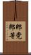 郎党 Scroll