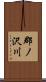 郡ノ沢川 Scroll