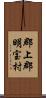 郡上郡明宝村 Scroll