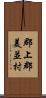 郡上郡美並村 Scroll