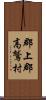 郡上郡高鷲村 Scroll