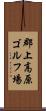 郡上高原ゴルフ場 Scroll