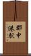 郡中港駅 Scroll