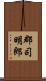 郡司明郎 Scroll