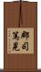 郡司篤晃 Scroll