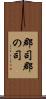 郡司 Scroll