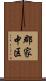 郡家中区 Scroll