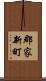 郡家新町 Scroll