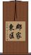 郡家東区 Scroll