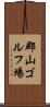 郡山ゴルフ場 Scroll