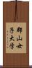 郡山女子大学 Scroll