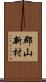 郡山新村 Scroll