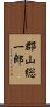 郡山総一郎 Scroll
