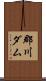 郡川ダム Scroll