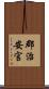 郡治安官 Scroll