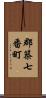 郡築七番町 Scroll