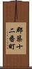 郡築十二番町 Scroll