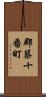 郡築十番町 Scroll