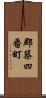 郡築四番町 Scroll
