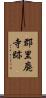 郡里廃寺跡 Scroll