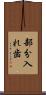 部分入れ歯 Scroll