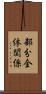 部分全体関係 Scroll