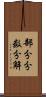 部分分数分解 Scroll