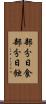 部分日食 Scroll