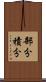 部分積分 Scroll