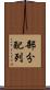 部分配列 Scroll