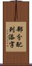 部分配列添字 Scroll