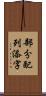 部分配列添字 Scroll