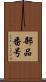 部品番号 Scroll