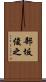 部坂俊之 Scroll