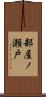 部屋ノ瀬戸 Scroll