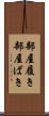 部屋履き Scroll