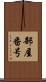 部屋番号 Scroll