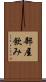 部屋飲み Scroll