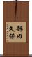 部田久保 Scroll