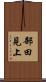 部田見上 Scroll