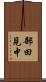 部田見中 Scroll