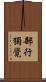 部行獨覺 Scroll