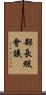 部長級會議 Scroll