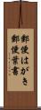 郵便はがき Scroll