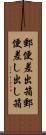 郵便差出箱 Scroll