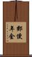 郵便年金 Scroll