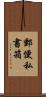 郵便私書箱 Scroll