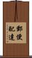 郵便配達 Scroll
