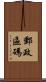 郵政區碼 Scroll