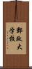 郵政大学校 Scroll